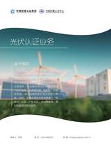 光伏认证业务宣传册