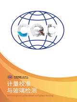 计量校准与玻璃检测业务宣传册
