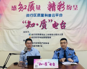 可以聆听的“质量”——上海分中心受邀参加上海市闵行区质量科普云平台主题活动