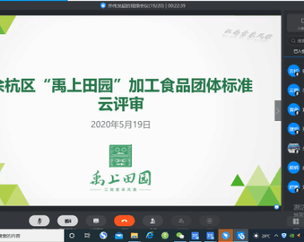 创新云评审 助力标准化——杭州分中心积极服务区域公共品牌创建