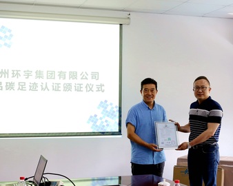 中心颁发浙江省首批碳足迹证书