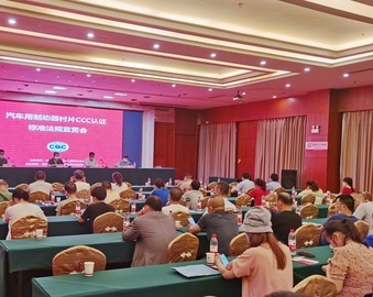 武汉分中心召开汽车用制动器衬片CCC认证标准法规宣贯会