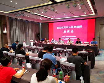 武汉分中心协办襄阳市汽车认证新规则宣贯会