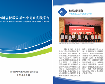 成都分中心低碳咨询服务项目入选四川省低碳发展优良实践案例 