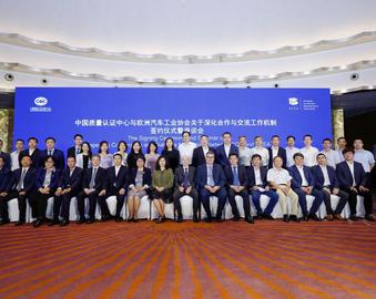 中国质量认证中心与欧洲汽车工业协会签订战略框架协议