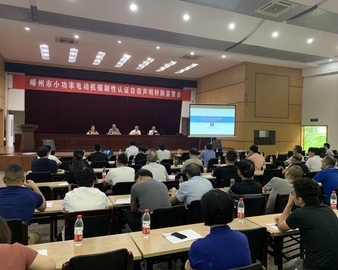 杭州分中心应邀参加嵊州市小功率电动机强制性认证自我声明转换宣贯会