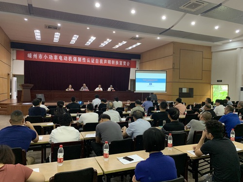 参加嵊州市小功率电动机强制性认证自我声明转换宣贯会