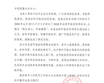 践行社会责任 助力节能增效——中心辛勤付出获国家发展改革委感谢信