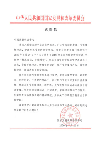 收到国家发展改革委寄来的感谢信 收到国家发展改革委寄来的感谢信