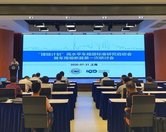 聚焦热点零部件提质  服务新能源汽车安全——“提链计划”高水平车规级标准研究启动会顺利召开