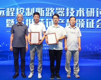 中心举办首批远程控制断路器获证产品颁证会