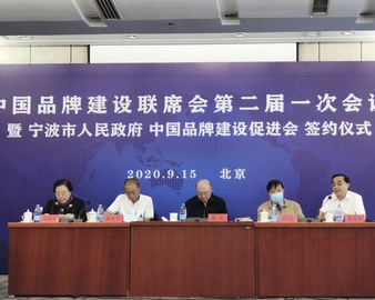中心出席中国品牌建设联席会