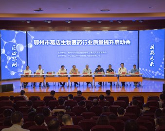 中认武汉华中创新技术服务有限公司承办鄂州市葛店生物医药行业质量提升启动会