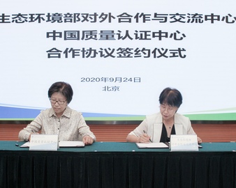 中心和生态环境部对外合作与交流中心签署合作协议