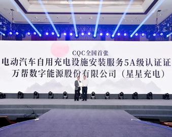 助力新基建，拓展新服务——中心颁发首张“电动汽车自用充电设施安装服务”评价证书