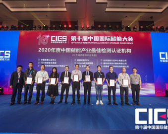 中心参加中国国际储能大会并荣获年度最佳检测认证机构殊荣