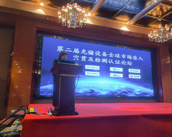 中心成功主办第二届“光储设备全球市场准入宣贯及检测认证论坛”