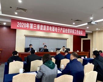 成都分中心参加四川省2020年第三季度废弃电器电子产品处理工作会议
