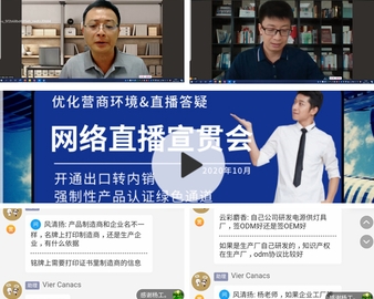 优化营商环境 服务市场主体——深圳分中心协办企业出口转内销强制性产品认证绿色通道网络直播宣贯会
