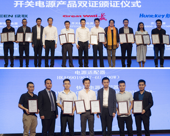 助力电源行业高质量发展——中心颁发首批开关电源性能分级认证证书