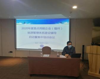 福州分中心启动第五批次福建省重点用能单位开展能源管理体系辅导建设工作