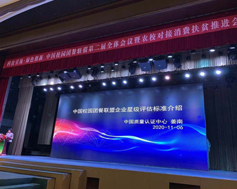 中心参加中国校园团餐联盟第二届全体会议和“中国校园团餐联盟企业星级评估”活动发布仪式