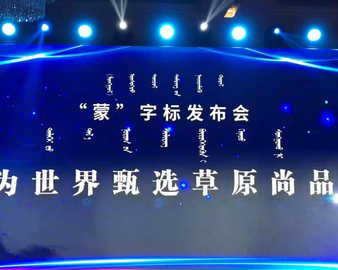 开展品质认证实践 促进区域品牌发展——中心参与首批“蒙”字标认证工作