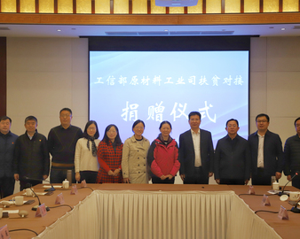 中心参加工业和信息化部原材料工业司扶贫对接活动