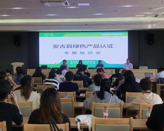 杭州分中心助力浙江省绿色产品认证推广工作