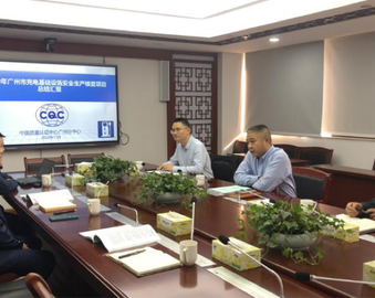 中心承担的2020年广州市充电基础设施安全生产核查项目顺利结项