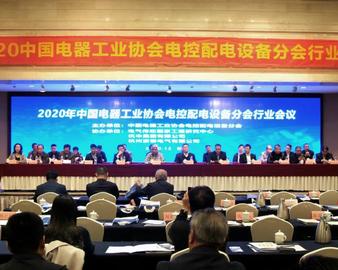 中心参加中国电器工业协会电控配电设备分会行业年会