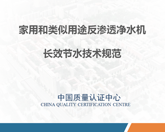 中心牵头编制的《家用和类似用途反渗透净水机长效节水技术规范》顺利通过标准评审