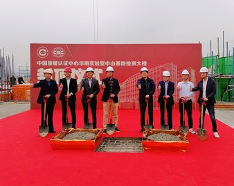 重大进展 | 华南实验室中山基地检测大楼主体结构顺利封顶