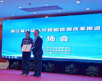 践行区域认证模式创新 助力浙江认证认可发展