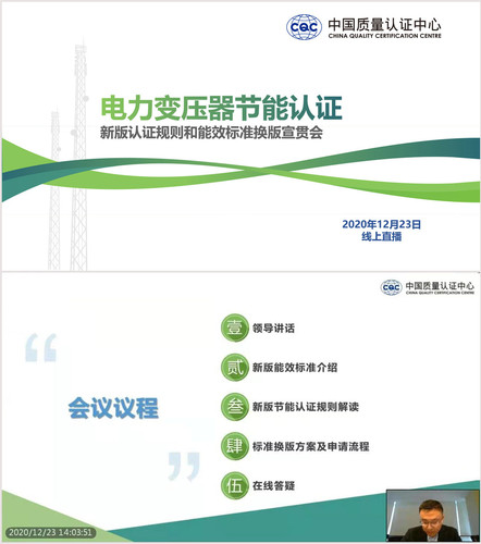 中国质量认证中心召开电力变压器节能认证新版认证规则和能效标准换版宣贯会-新闻稿图片-1