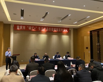 履行社会责任 我们在行动——中心积极认购重庆市首批“碳汇+”生态产品