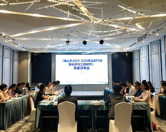 广州分中心承担的“佛山市2019-2020年应对气候变化系列工程研究”项目顺利通过验收