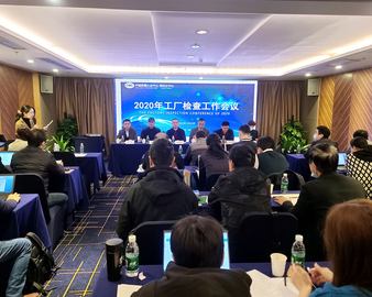 严守合规红线 主抓服务提升——深圳分中心召开2020年工厂检查工作会议
