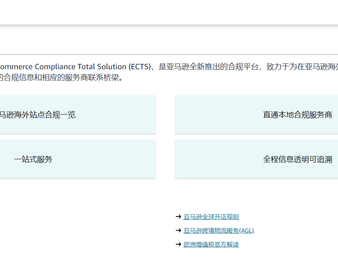 中心正式成为亚马逊第三方卖家合格评定服务商