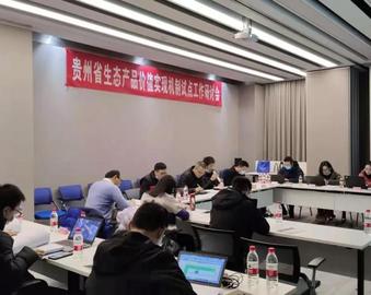 成都分中心举办贵州省生态产品价值实现机制试点工作研讨会