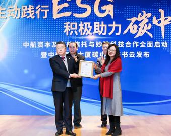 中心向中航资本大厦颁发首张首都央企金融机构办公大厦碳中和证书