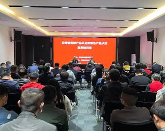 中心承办云南省低碳产品认证和绿色产品认证宣贯培训会