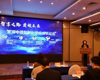 中心举办家用电器智能化评价技术论坛并为首批智能家电互联互通获证企业颁证