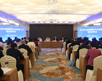 中心组织召开第四届中国质量奖评选表彰工作培训说明会