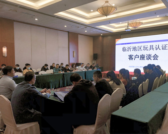 用心服务 携手前行——青岛分中心组织召开临沂区域玩具生产企业质量提升座谈活动