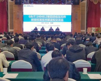 中心联合举办低压元件新版标准技术解读和交流会