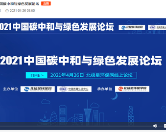 致力绿色低碳发展 彰显央企使命担当——中心与北极星环保网联合举办2021中国碳中和与绿色发展论坛