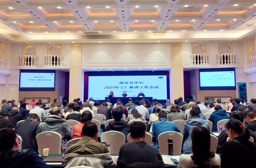 南京分中心召开2021年度工厂检查工作会议