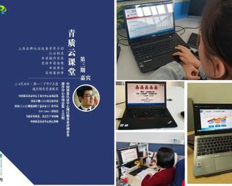 现代服务业评测中心为上海市青浦区市场监督管理局“青质”云课堂开展主题培训