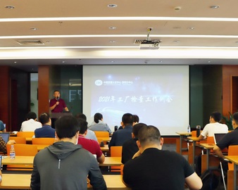 规范管理，严控质量——深圳分中心召开2021年工厂检查员工作会议